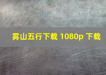 雾山五行下载 1080p 下载